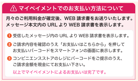 マイペイお支払い方法